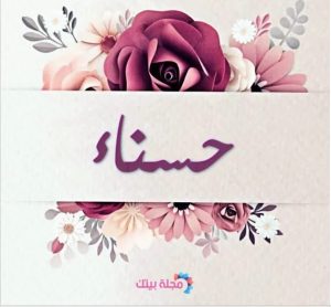 معنى اسم حسناء 2