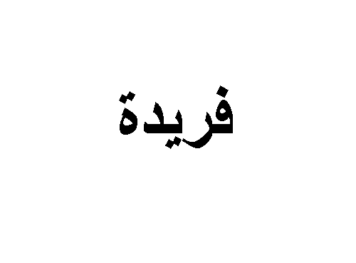 معنى اسم فريدة 2