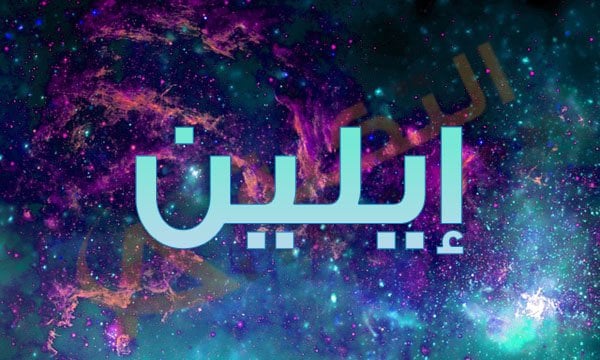 معنى اسم إيلين