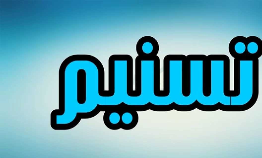 معنى اسم تسنيم