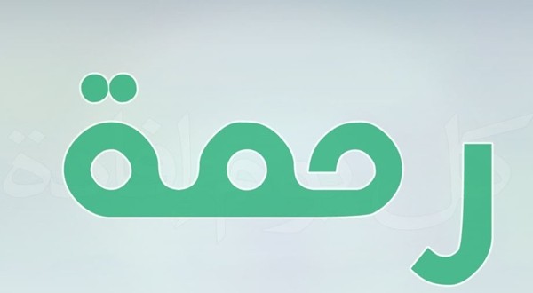 معنى اسم رحمة