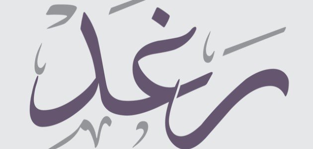 عيوب اسم رغد