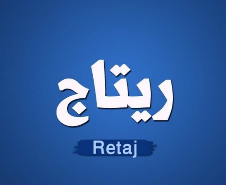 معنى اسم ريتاج