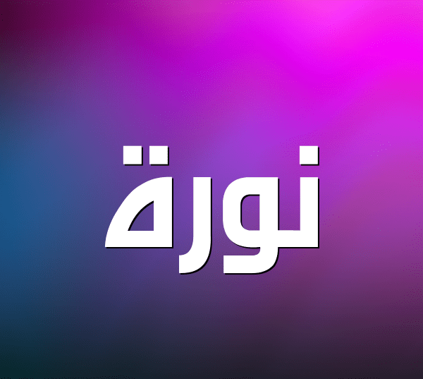 معنى اسم نورا