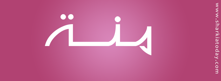 معنى اسم منة 3