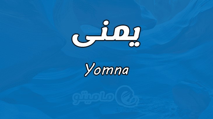 دلع اسم يمنى 2