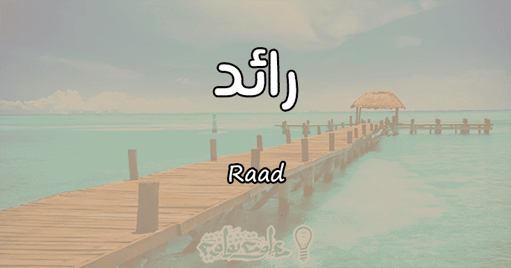 معنى اسم رائد