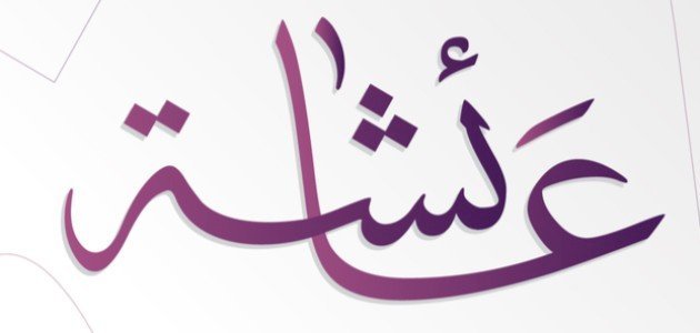 عيوب اسم عائشة