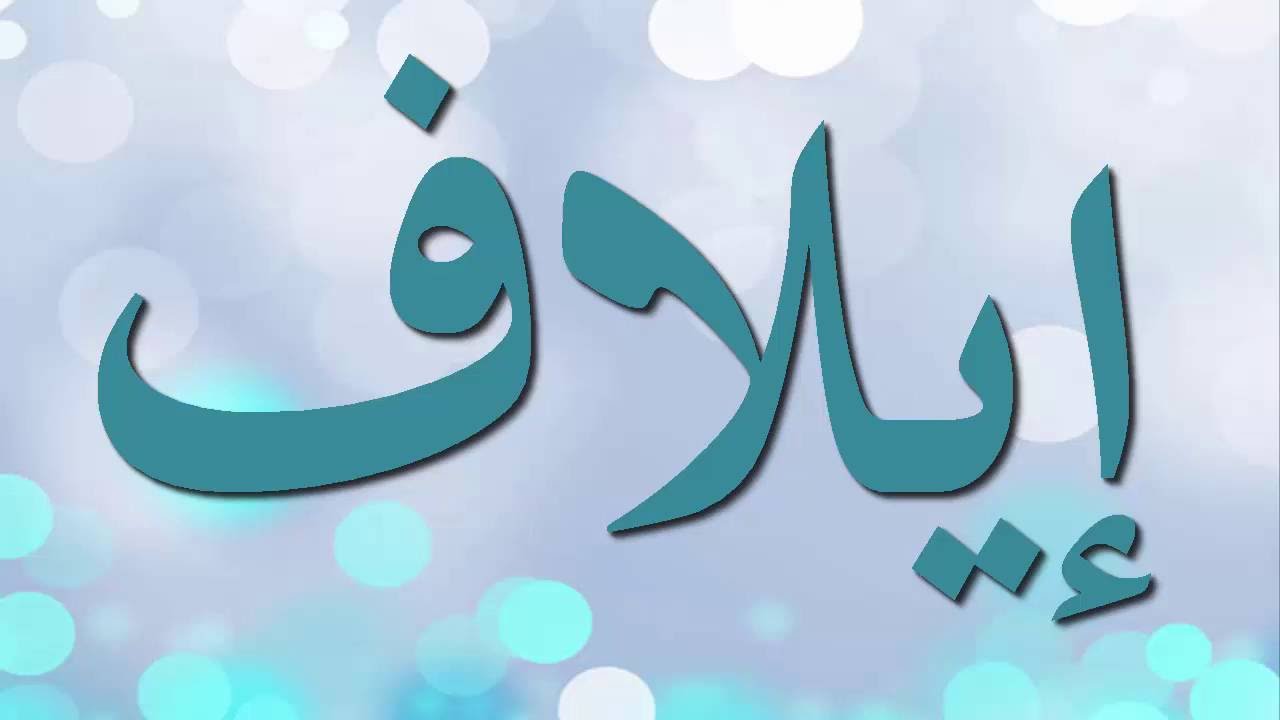 معنى اسم إيلاف