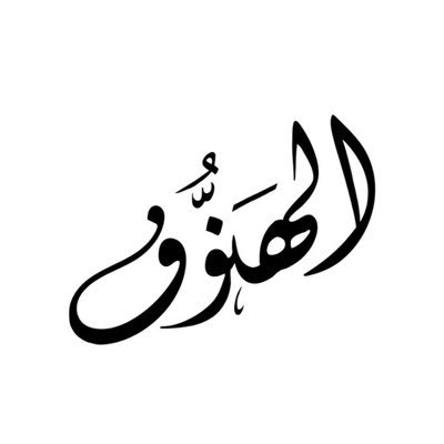 معنى اسم الهنوف