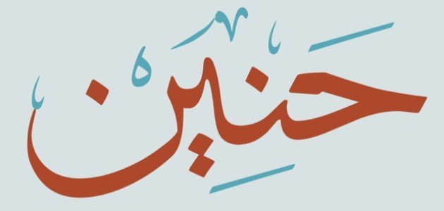 عيوب اسم حنين