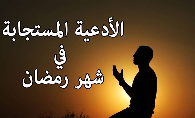 أهم الأدعية المستجابة في شهر رمضان