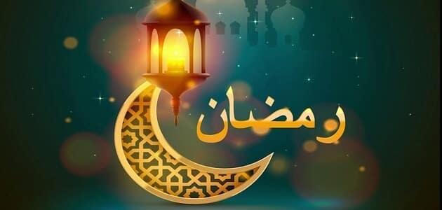 أدعية مكتوبة في شهر رمضان