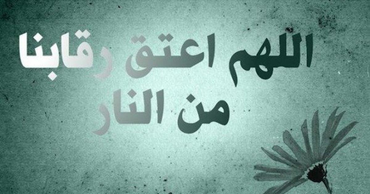 دعاء العتق من النار في العشر الأواخر من رمضان