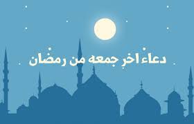 دعاء لله في آخر جمعة من رمضان