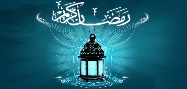 دعاء رمضان كريم اللهم بلغنا رمضان