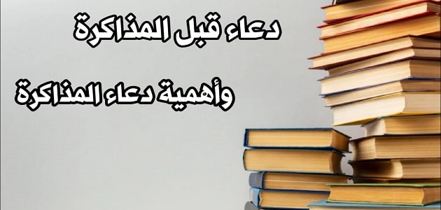 دعاء قبل المذاكرة وعدم النسيان