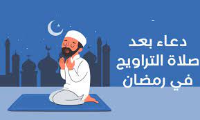 دعاء لصلاة التراويح في شهر رمضان