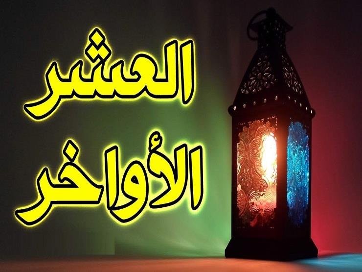 دعاء العشر الأواخر من رمضان