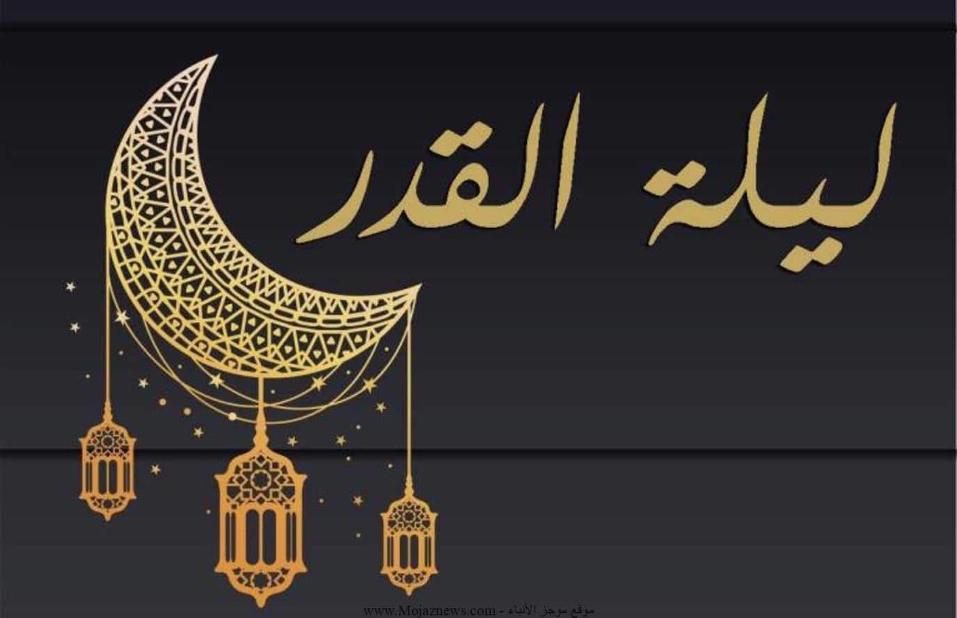 هل ليلة القدر هي يوم 29 رمضان؟