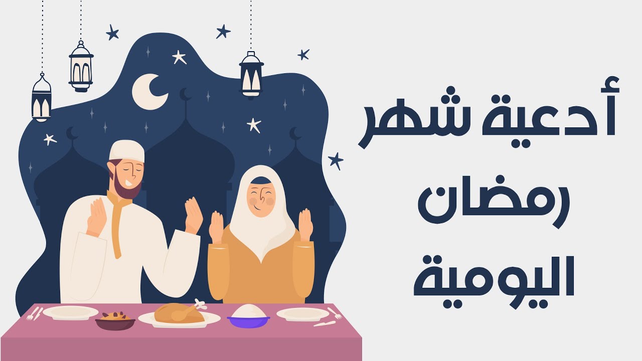 ادعية شهر رمضان النهارية مكتوبة