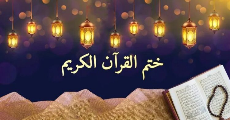 دعاء ختم القران في رمضان بالنص الثابت عن الرسول مكتوب