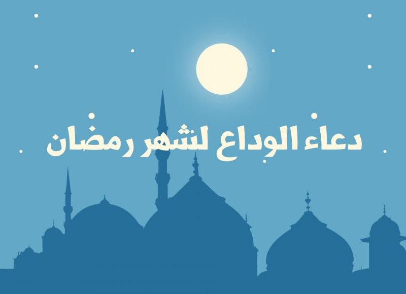 دعاء قصير وداع شهر رمضان
