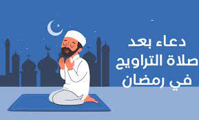 دعاء لصلاة التراويح رمضان