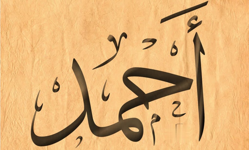 Тлумачэнне імя Ахмед ў сне ад Ібн Сірына - і бачыць у сне чалавека па імені Ахмед - Выявы