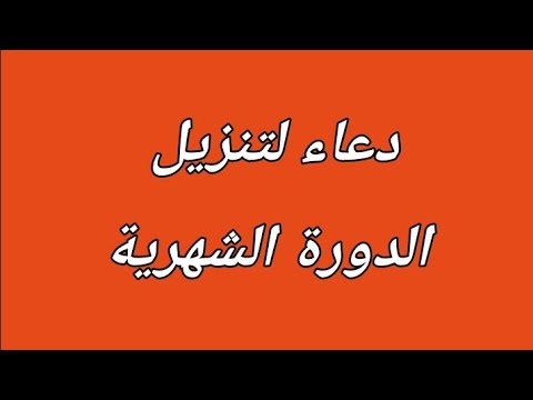 أفضل دعاء للحيض