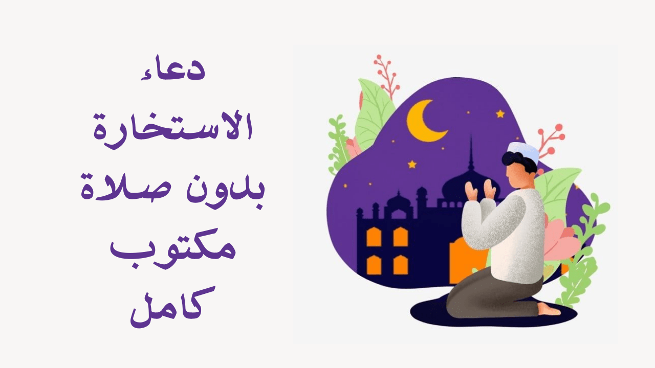 دعاء الاستخارة بدون صلاة