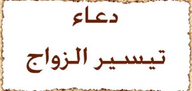 دعاء للنجاح في الزواج