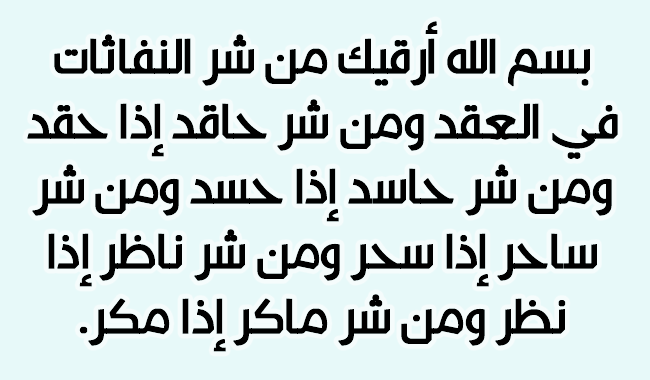 الدعاء للحسد والعين والحقد