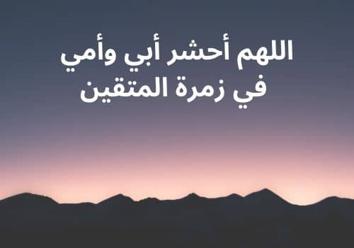 دعاء الرحمة للوالدين