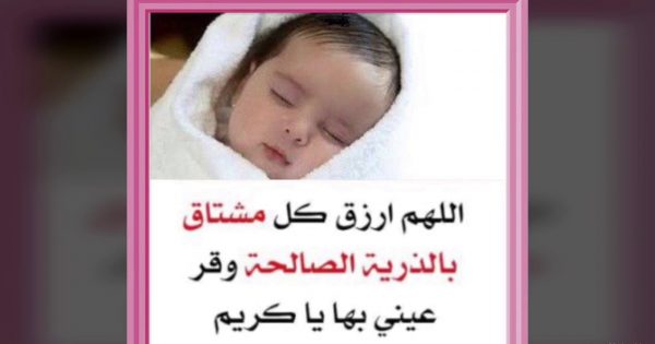 دعاء من أجل الرزق بالولد