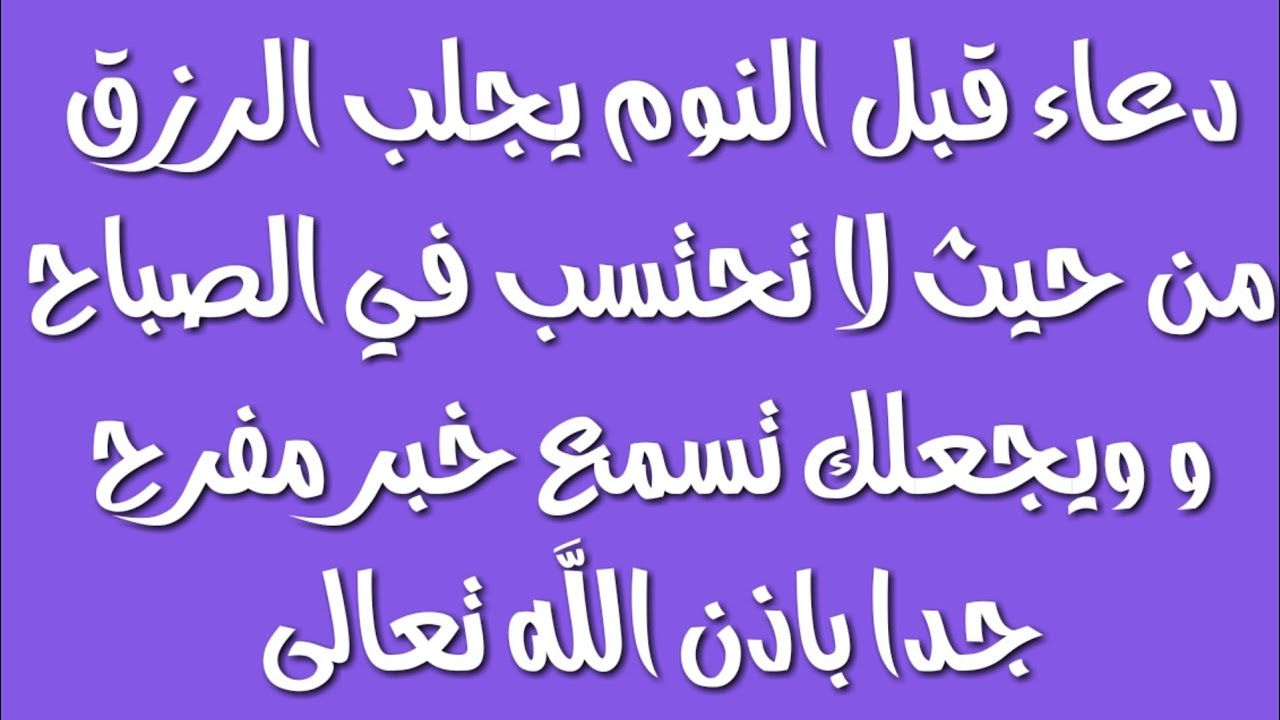 دعاء الرزق قبل النوم 