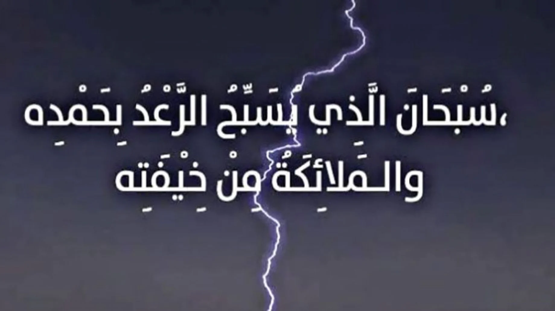 دعاء الرعد والبرق والمطر