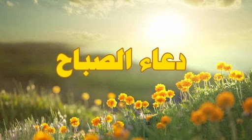 دعاء الصباح للاصدقاء