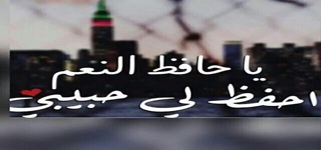 دعاء الفرج للحبيب