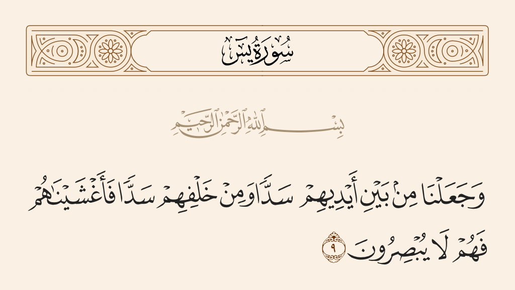 الدعاء: اللهم اجعل بينهم سدا ومن خلفهم سدا