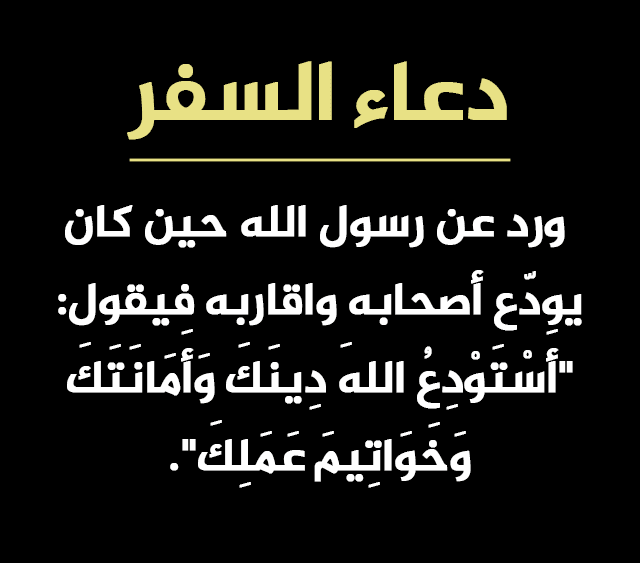 دعاء المسافر لأهله