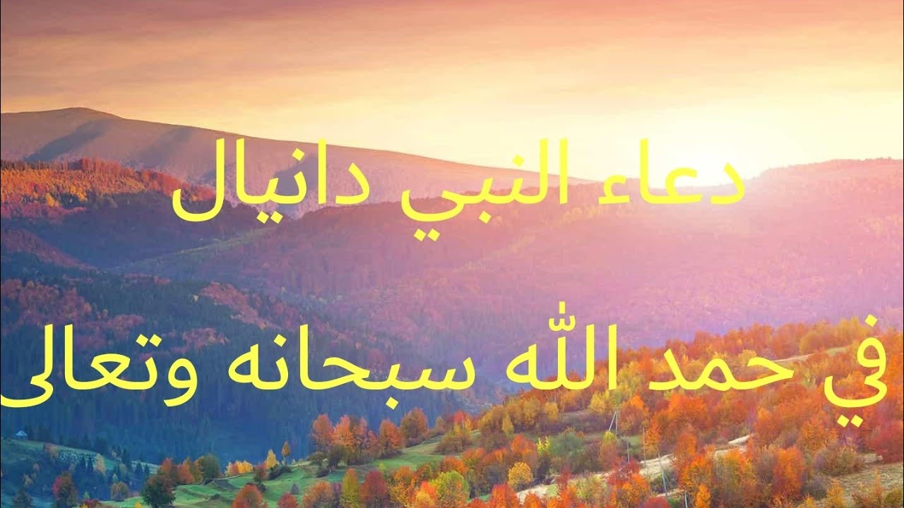 صلاة النبي دانيال