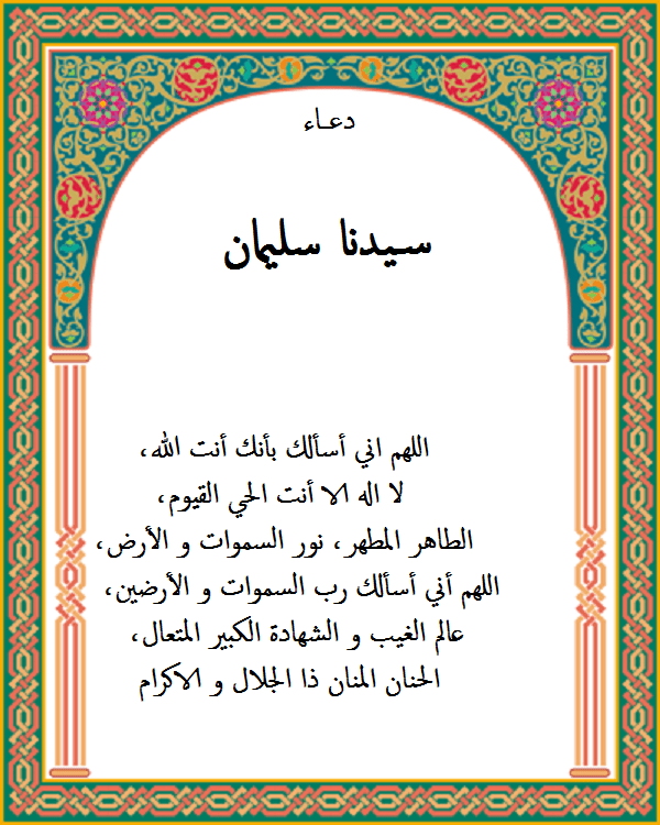 صلاة النبي سليمان