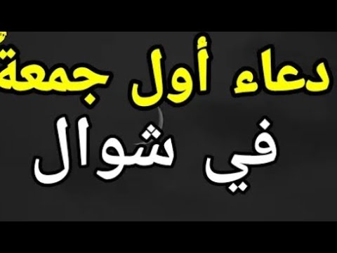 دعاء أول جمعة في شوال