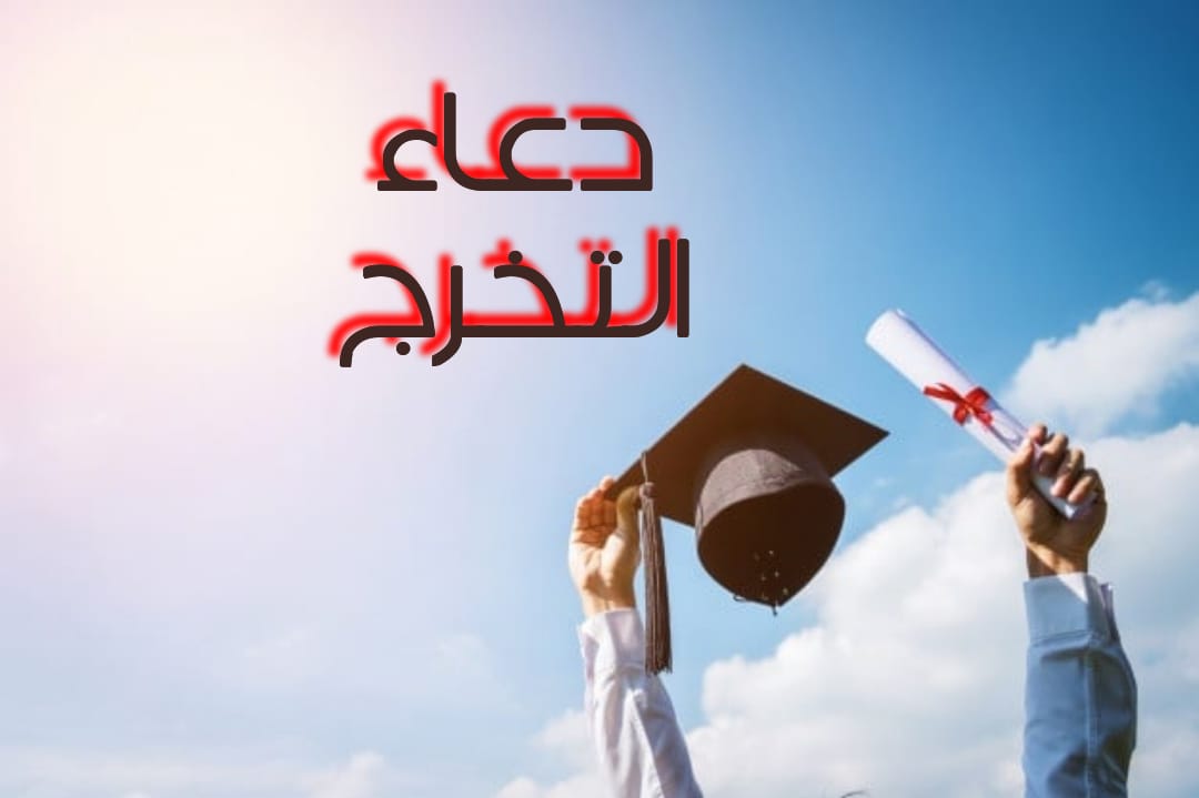 دعاء تخرجت من الجامعة