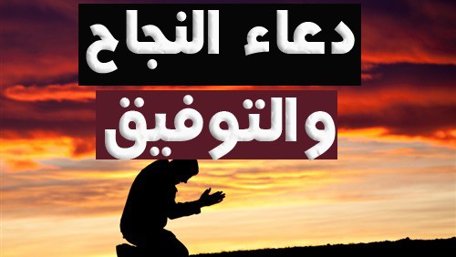 دعاء لتسهيل الأمور في الامتحان