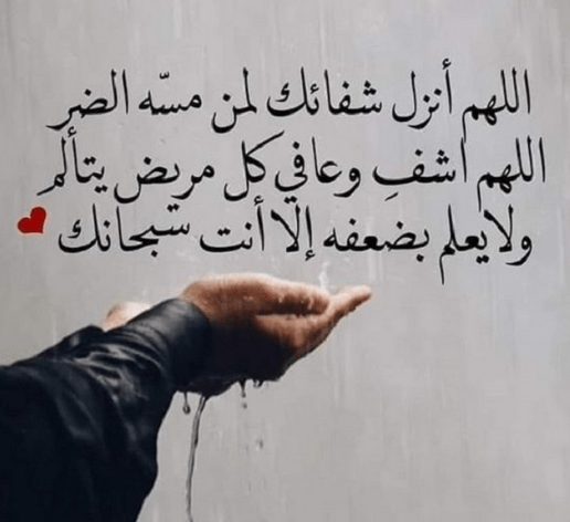 دعاء لابنتي المريضة