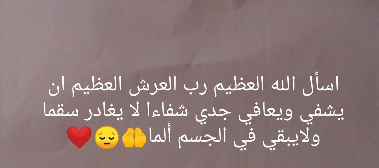 دعاء لجدي بالشفاء