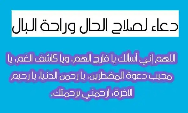 دعاء لراحة البال وعدم التفكير