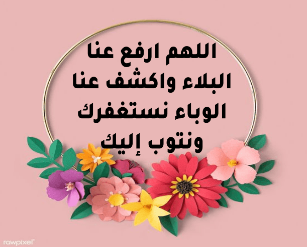 صلاة لحماية الأسرة من الوباء